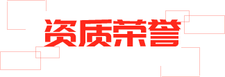 資質(zhì)榮譽(yù)