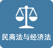 民商法與經(jīng)濟法